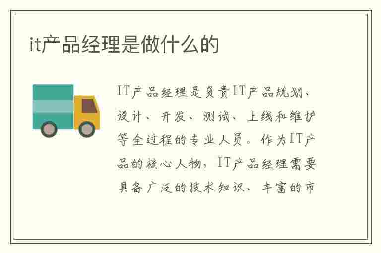 it产品经理是做什么的(it产品经理的职责)